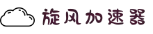 旋风加速器 | 智能优化，连接更快更稳